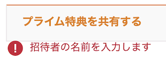 「招待者の名前を入力します」というメッセージが出てAmazonプライムに招待できない件