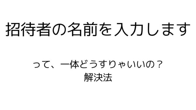 「招待者の名前を入力します」というメッセージが出てAmazonプライムに招待できないときの解決法